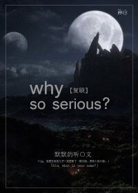 （DC+漫威同人）[DC+漫威]why so serious