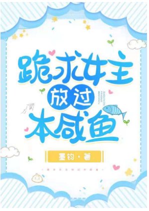 跪求女主放过本咸鱼