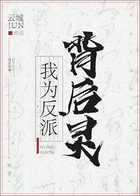 吾乃反派背後靈[快穿]