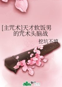 （咒術回戰同人）[主咒術]天才軟飯男的咒術頭腦戰