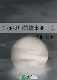 女捉鬼師的搞事業日常