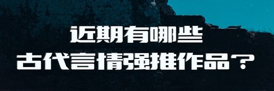 近期有哪些古代言情強推作品？