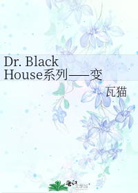 Dr. Black House系列——變態醫生VS.特專組