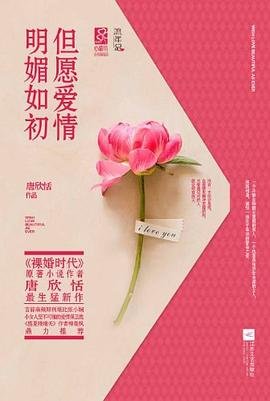 但願愛情明媚如初（出書版）