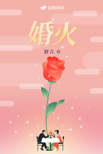 婚火