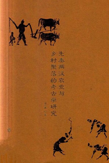 先秦兩漢農業與鄉村聚落的考古學研究（出版書）